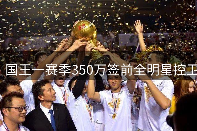 国王一赛季350万签前全明星控卫本·西蒙斯